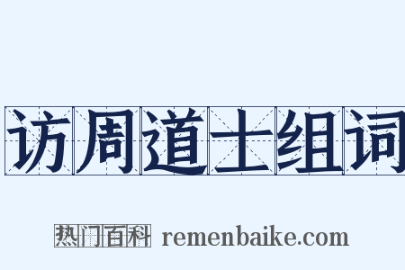 访周道士组词是什么意思的图片